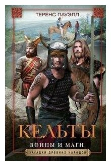 Пауэлл Т. Кельты. Воины и маги. Загадки древних народов в новом оформлении