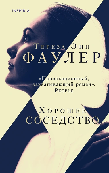 «Так вышло и со мной. Мне было тринадцать, это был начальник мамы»: отрывок из книги «Хорошее соседство»