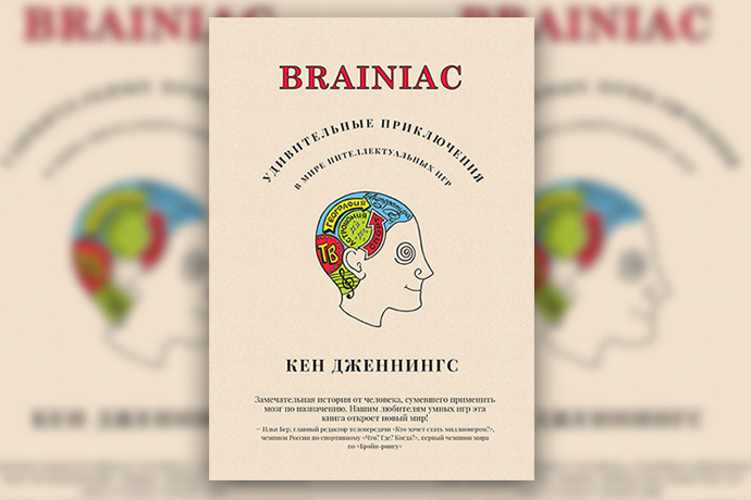 К. Дженнингс «Brainiac. Удивительные приключения в мире интеллектуальных игр»