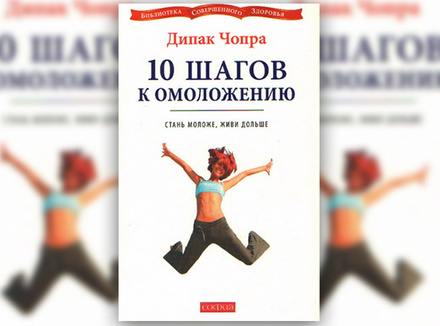 Дипак Чопра «Стань моложе, живи дольше:10 шагов к омоложению» Дипак Чопра «Стань моложе, живи дольше:10 шагов к омоложению»