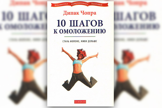 Дипак Чопра «Стань моложе, живи дольше:10 шагов к омоложению»