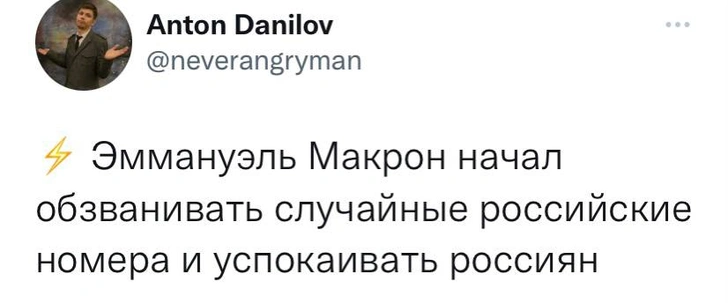 Лучшие шутки про телефонные переговоры Макрона с Путиным, Лукашенко и Зеленским