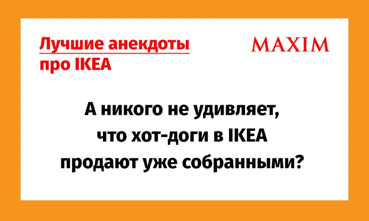 Лучшие анекдоты про IKEA