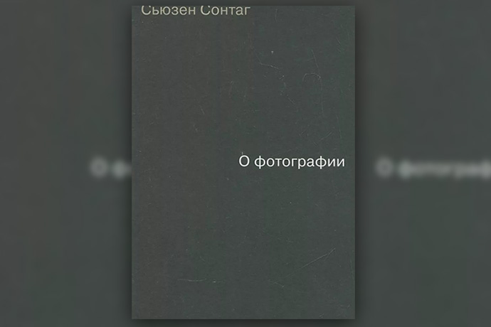 Сьюзен Сонтаг «О фотографии»