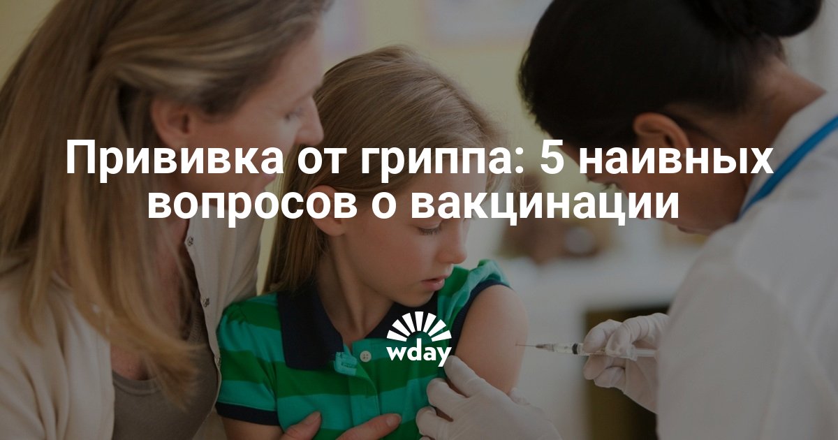 Прививка от гриппа за и против, можно ли детям, где