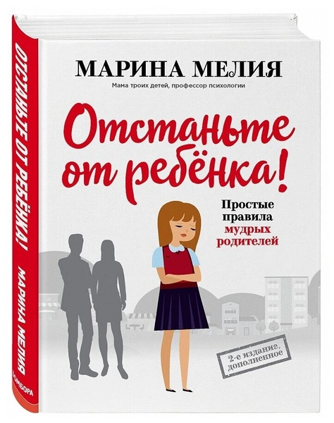 Мелия М. "Простые правила мудрых родителей. Отстаньте от ребенка!"