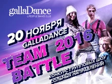 В столице готовится крупный танцевальный баттл GallaDance