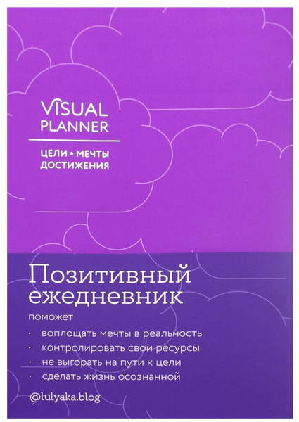 Позитивный ежедневник «Visual planner: Цели. Мечты. Достижения»