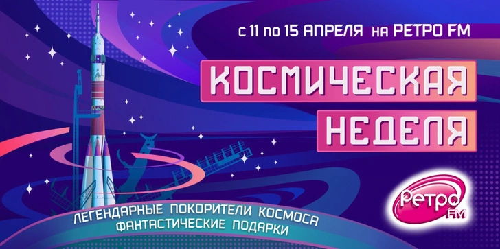 Ключ на старт: на «Ретро FM» началась «Космическая неделя» | www.starhit.ru