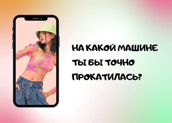 Тест: Какой ты смартфон?