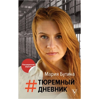 Мария Бутина. «Тюремный дневник»