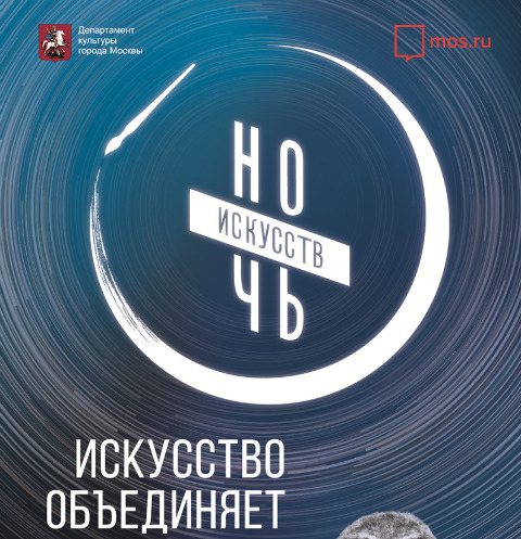 «Ночь искусств» приглашает на 170 площадок в Москве | Источник: Пресс-служба