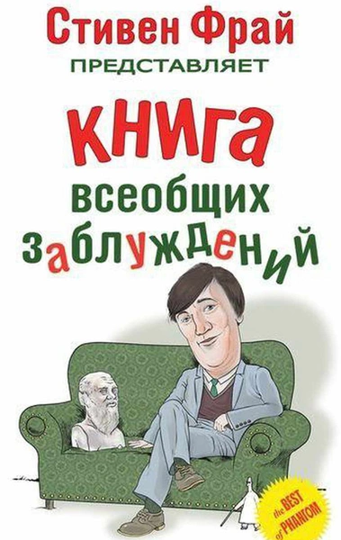 С. Фрай «Книга всеобщих заблуждений»