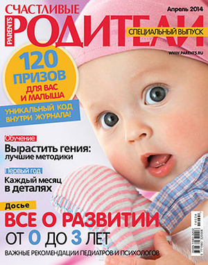 Фото №1 - «Счастливые родители» в апреле (2014)