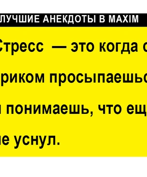 Лучшие анекдоты про стресс