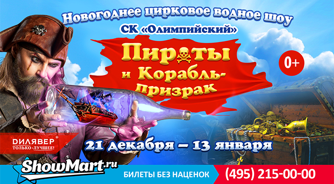 Цирковое водное шоу «Пираты и корабль-призрак»