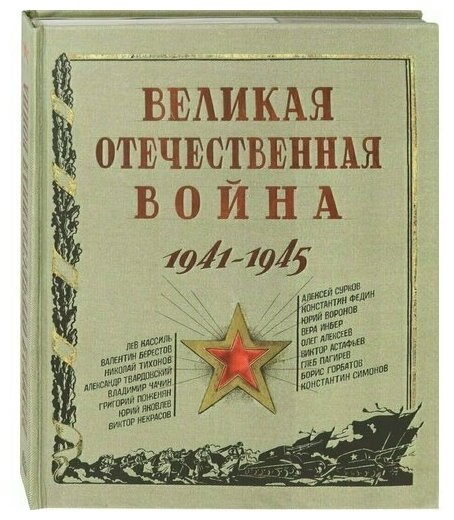 Великая Отечественная война. 1941-1945. Книга- панорама