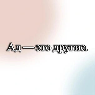 [тест] Выбери цитату Жана-Поля Сартра, а мы скажем, за что люди тебя не любят