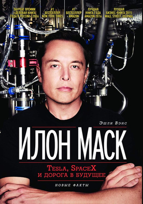 Эшли Вэнс «Илон Маск: Tesla, SpaceX и дорога в будущее»