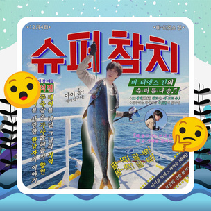 Джин из BTS спасает мир: как трек «Super Tuna» помог корейским исследователям? 😯