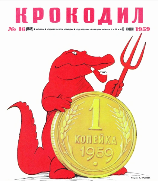 15 старых карикатур из журнала «Крокодил», которые актуально смотрятся и сейчас (галерея) | maximonline.ru