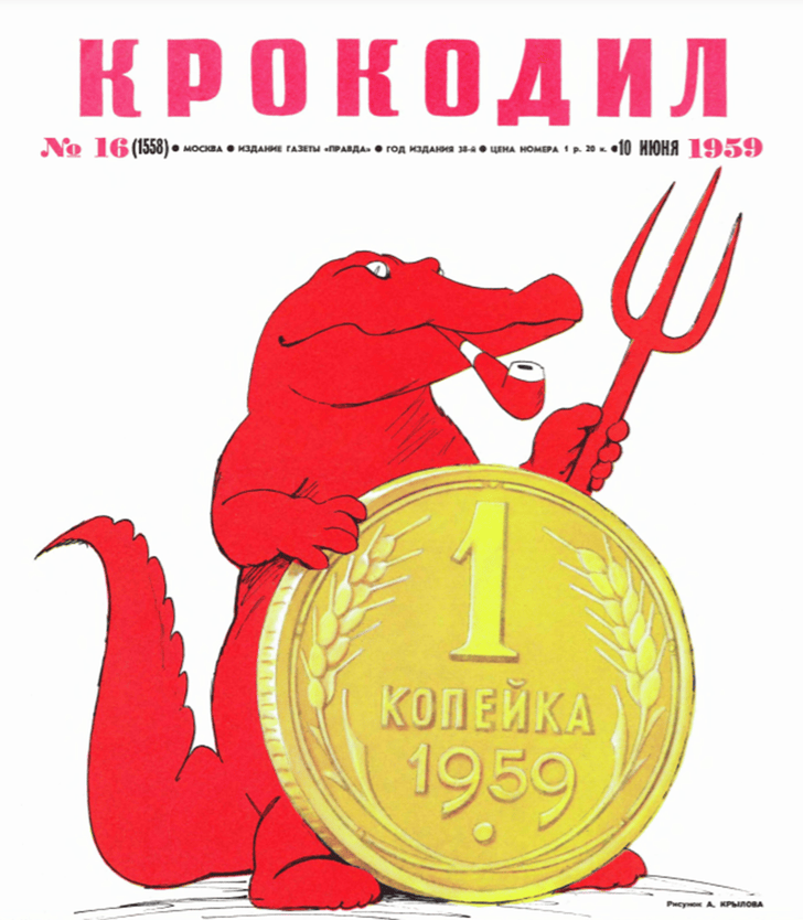 Фото №1 - 15 старых карикатур из журнала «Крокодил», которые актуально смотрятся и сейчас (галерея)