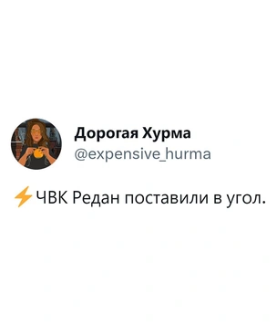Лучшие шутки и мемы про «ЧВК Редан»