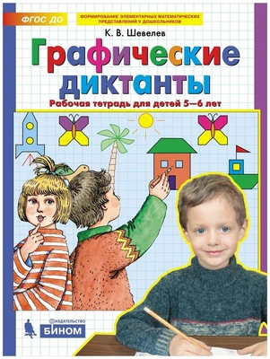 Шевелев К. В. Графические диктанты. Рабочая тетрадь для детей 5-6 лет