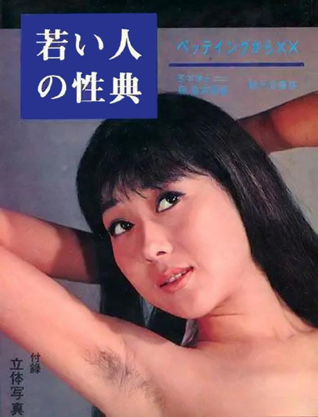 Невероятно странный самоучитель секса из Японии 60-х