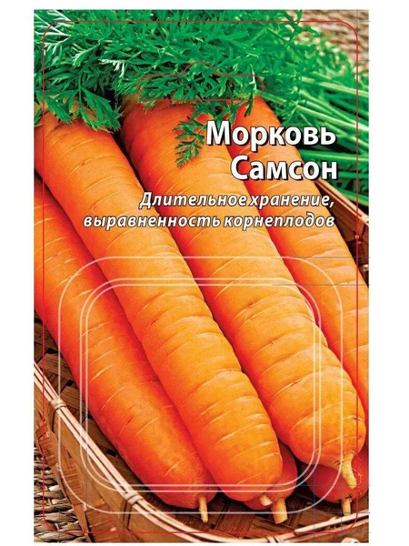 Морковь «Самсон», «Ваше хозяйство»
