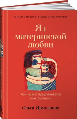 «Яд материнской любви. Как мама придумывала мне болезни» 