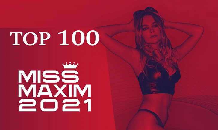 Ура! Топ-100 участниц MISS MAXIM 2021 определен!