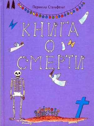 «Я тоже умру?» Как ответить на сложные вопросы ребенка с помощью детских книг