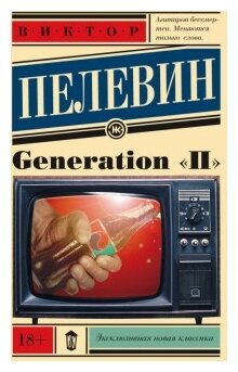 Пелевин В. Generation «П»