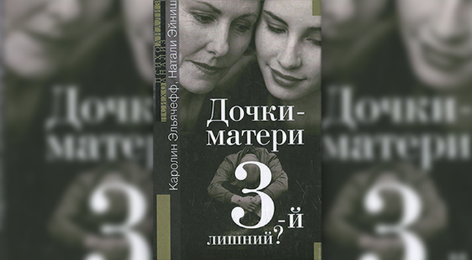 Мать и дочь: 4 книги о том, как распутать их непростые отношения