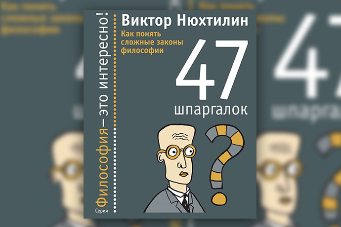 В. Нюхтилин «47 шпаргалок. Как понять сложные законы философии»