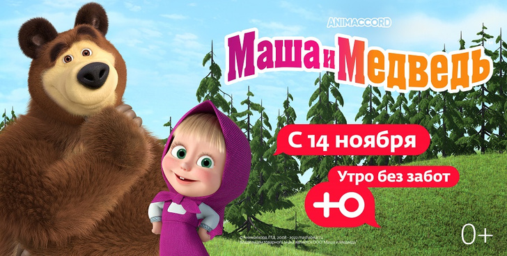 «Маша и Медведь» теперь на «Ю»: канал «Ю» запускает утренний слот для малышей