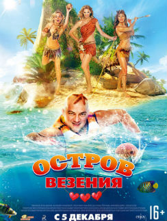 Названа дата выхода на экраны «Острова везения» с Ходченковой