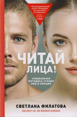 Светлана Филатова «Читай лица! Специальная методика чтения лиц и эмоций»