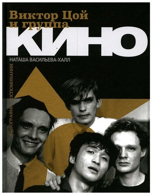 Виктор Цой и группа "кино". Фотографии. Воспоминания