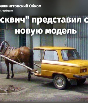 Лучшие шутки и мемы про возвращение «Москвича»