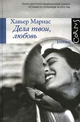 Хавьер Мариас «Дела твои, любовь»