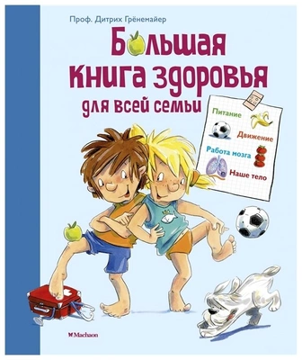 Гренемайер Д., Эрне А., Штар К. «Большая книга здоровья для всей семьи»