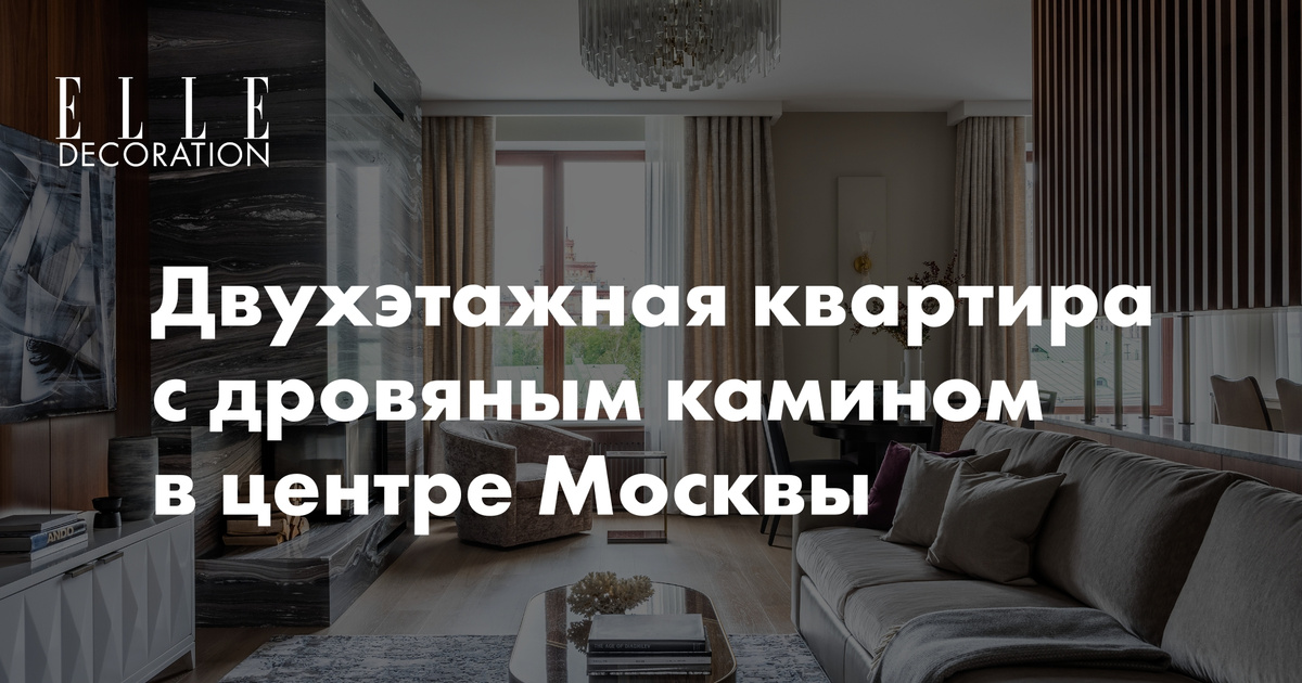 Двухэтажная квартира с дровяным камином в центре Москвы | myDecor