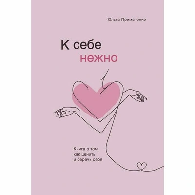 Прочитай книгу о любви и заботе к себе 💕