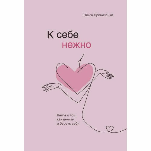 Примаченко О. "К себе нежно. Книга о том, как ценить и беречь себя"