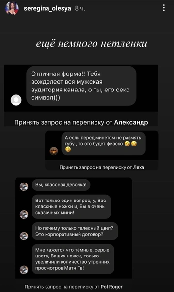 «Много дичи»: ведущая МАТЧ ТВ Олеся Серегина показала непристойные предложения