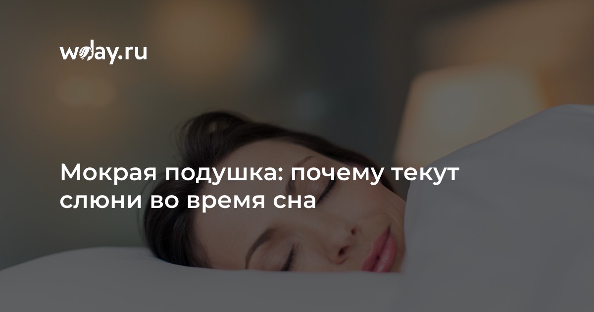 Почему текут слюни во время сна. Слюни во сне у взрослого причины. Слюни на подушке после сна у взрослого причины.
