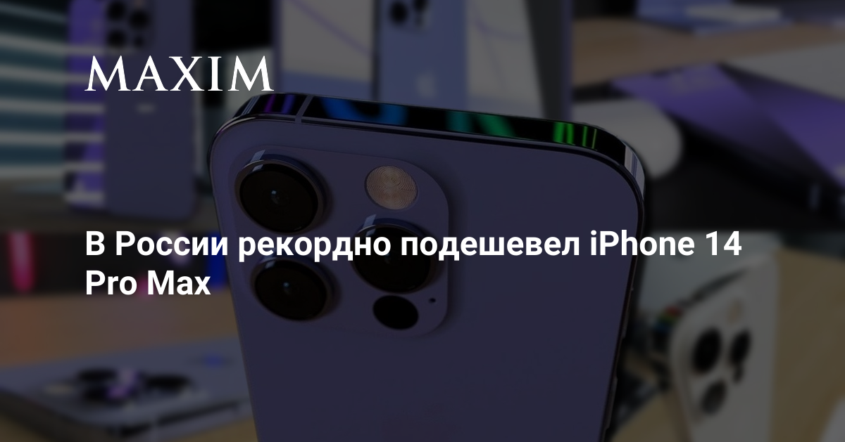 В России рекордно подешевел iPhone 14 Pro Max | MAXIM