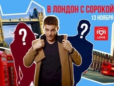 Love Radio исполняет мечты и дарит путешествие в Лондон